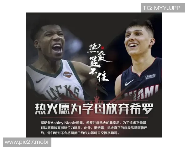 美记：热火坚信他们有机会为得到字母哥开辟出一条可行的路径